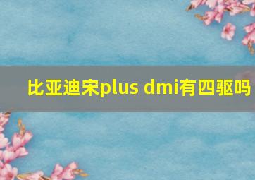 比亚迪宋plus dmi有四驱吗